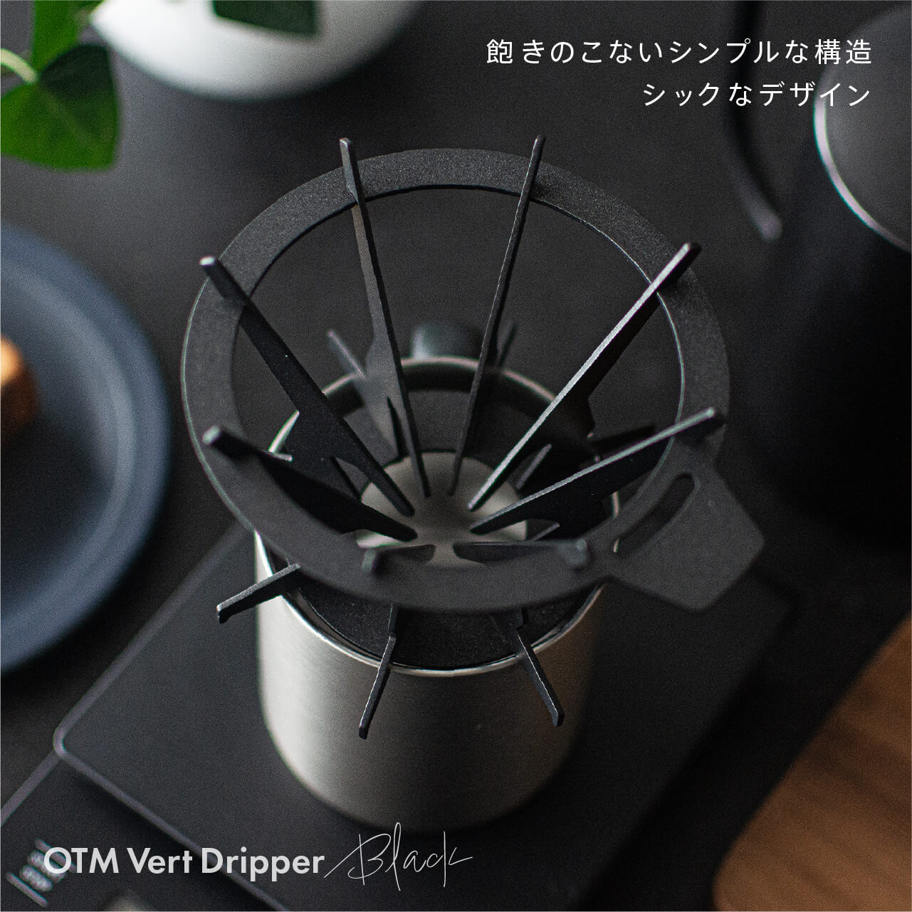 OTMバートドリッパーM 黒（1～4杯用） – rashiku