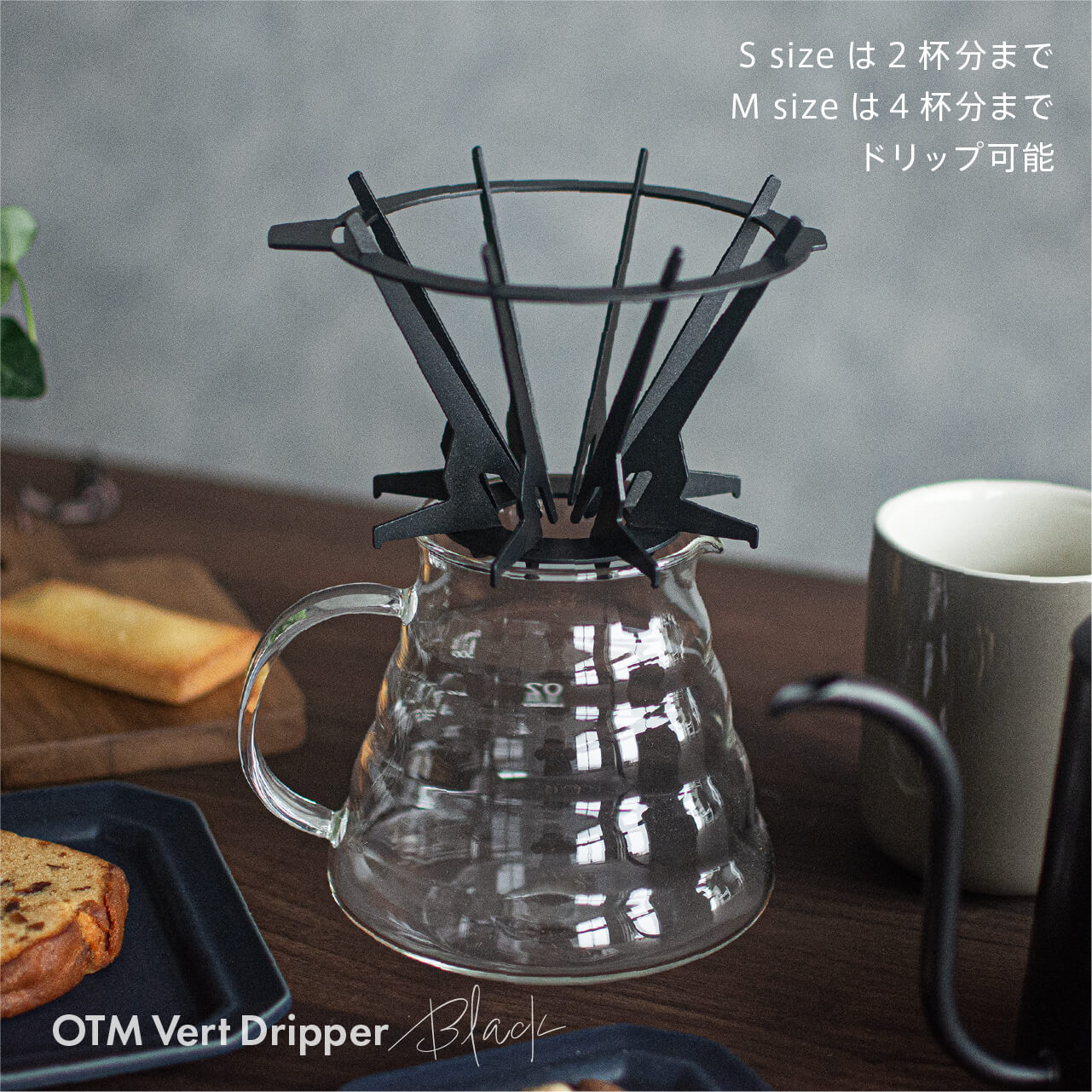 OTMバートドリッパーM 黒（1～4杯用） – rashiku