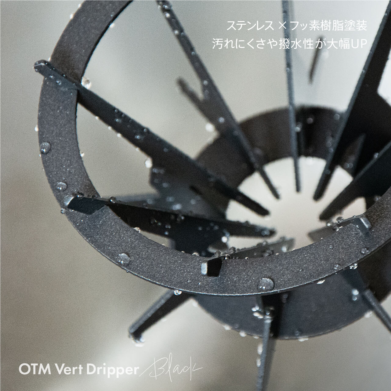 OTMバートドリッパーM 黒（1～4杯用） – rashiku